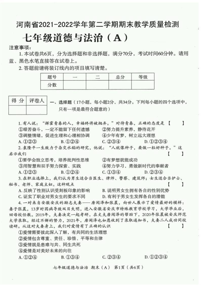 河南省濮阳市清丰县2021-2022学年七年级下学期期末教学质量检测（A）道德与法治试卷（扫描版）01