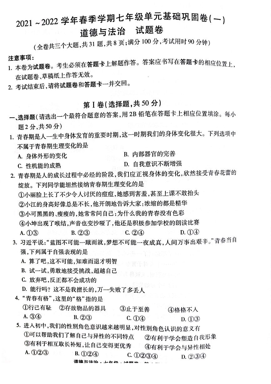 勐海县第一中学2021-2022学年七年级3月月考道德与法治试卷（无答案）