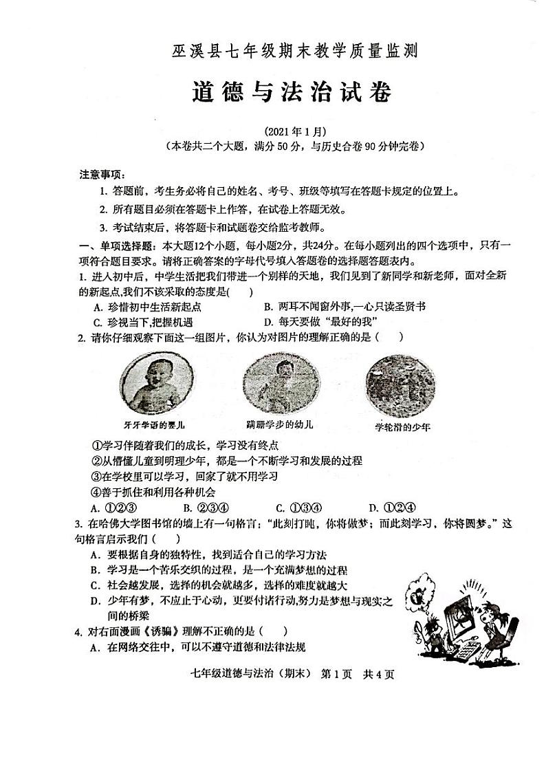 重庆市巫溪县2021-2022学年七年级上学期期末教学质量监测道德与法治试卷(图片版,无答案)第1页