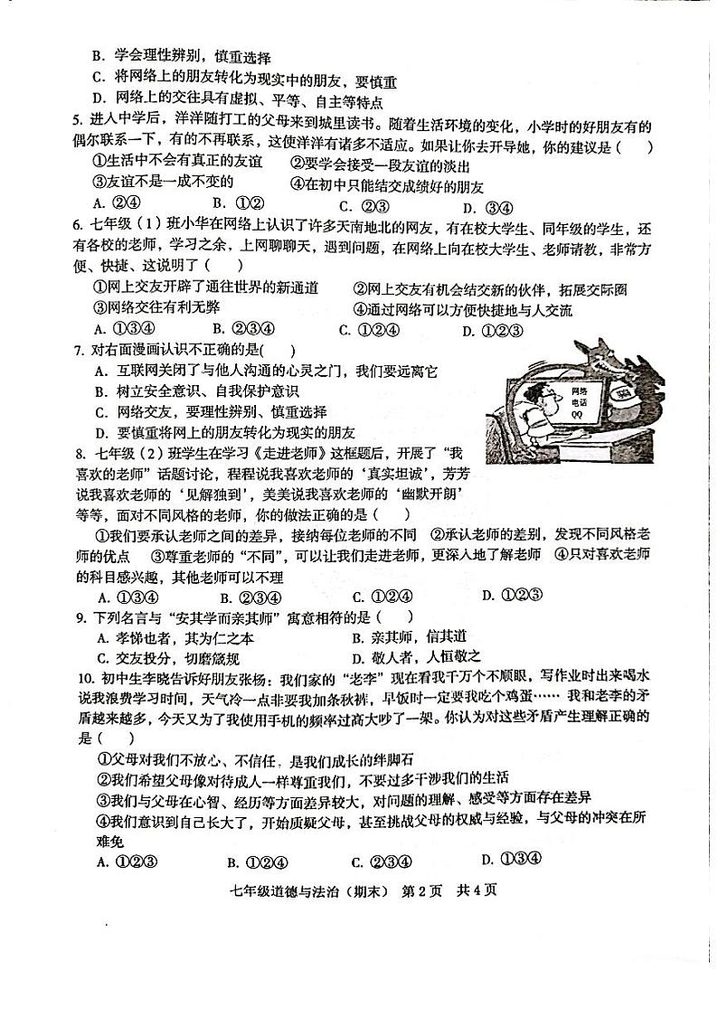 重庆市巫溪县2021-2022学年七年级上学期期末教学质量监测道德与法治试卷(图片版,无答案)第2页