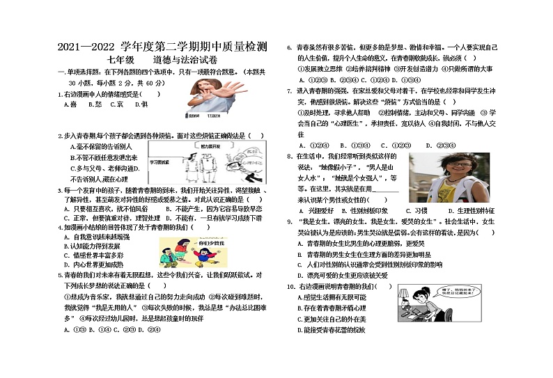 河北省保定市曲阳县2021-2022学年七年级下学期期中质量检测道德与法治试卷01