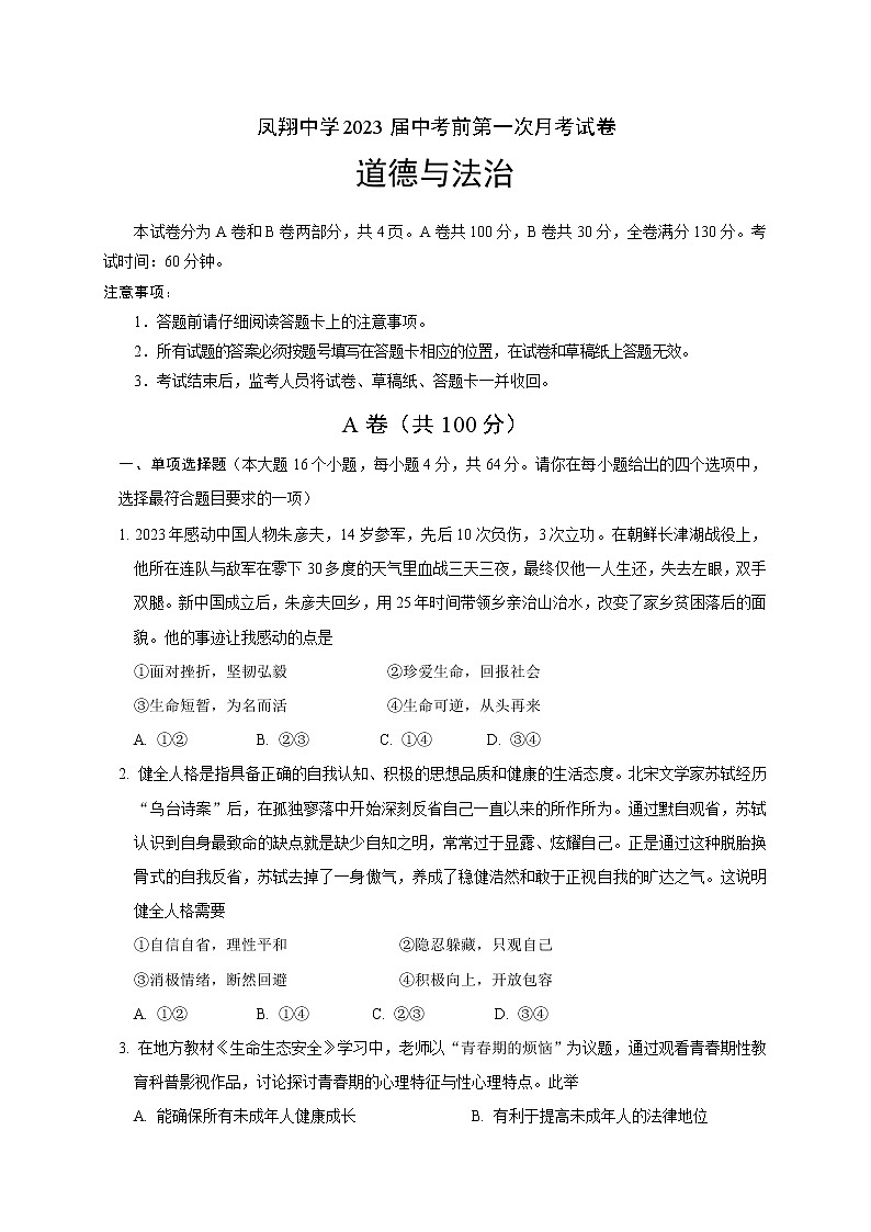 2023年四川省内江市威远县凤翔中学第一次中考模拟考试道德与法治试题(含答案)01