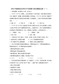 2023年湖南省永州市中考道德与法治模拟试卷（一）（含解析）