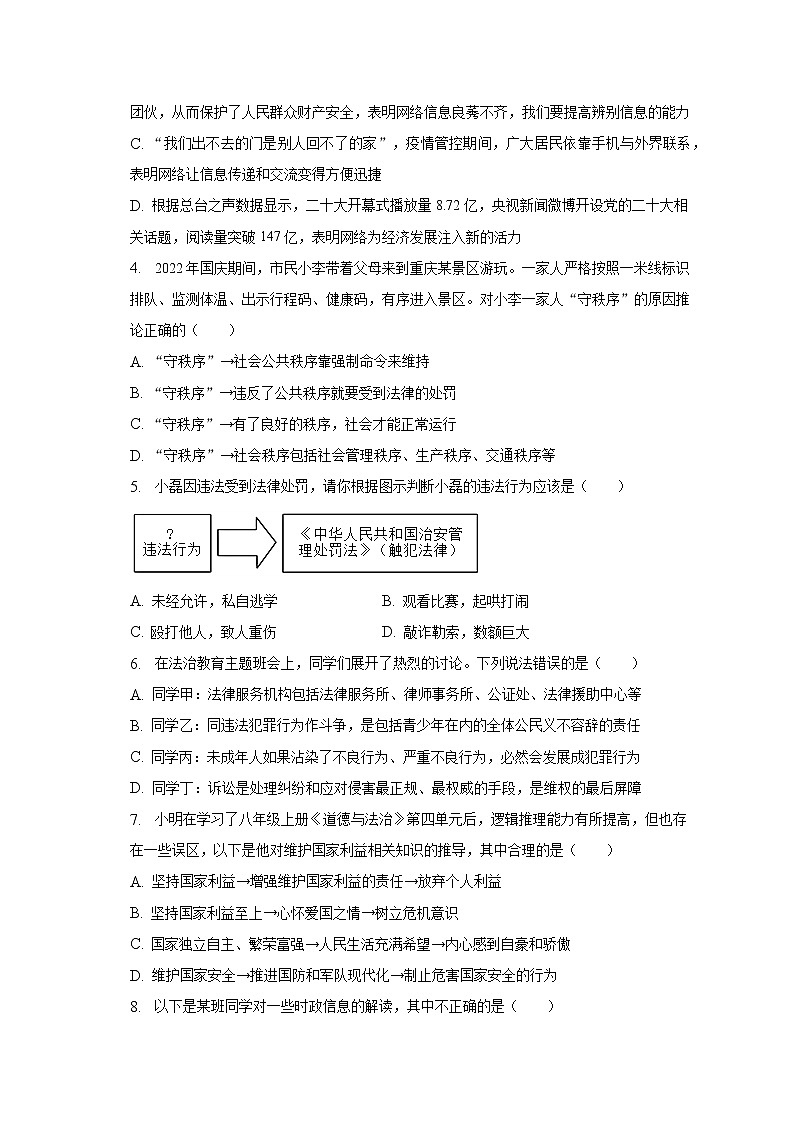 2022-2023学年重庆市丰都县八年级(上)期末道德与法治试卷(含解析)第2页