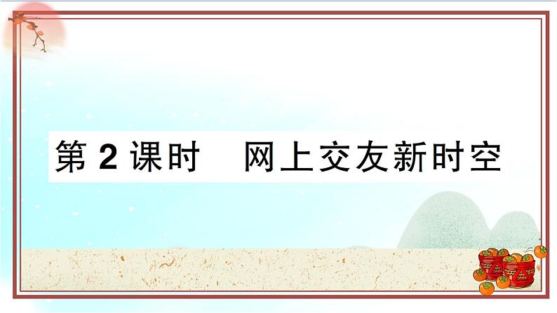 5.2《网上交友新时空》测试课件(PPT)01