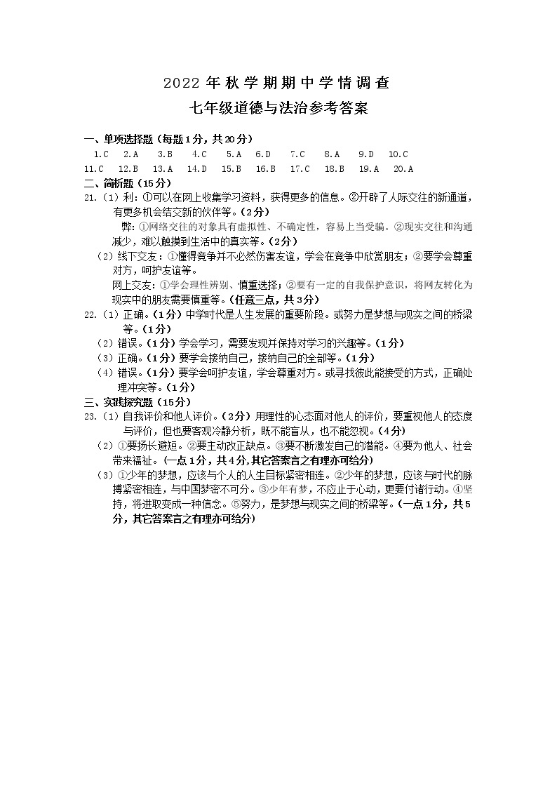 江苏省泰州市姜堰区2022-2023学年七年级上学期期中学情调查道德与法治试卷（图片版）01