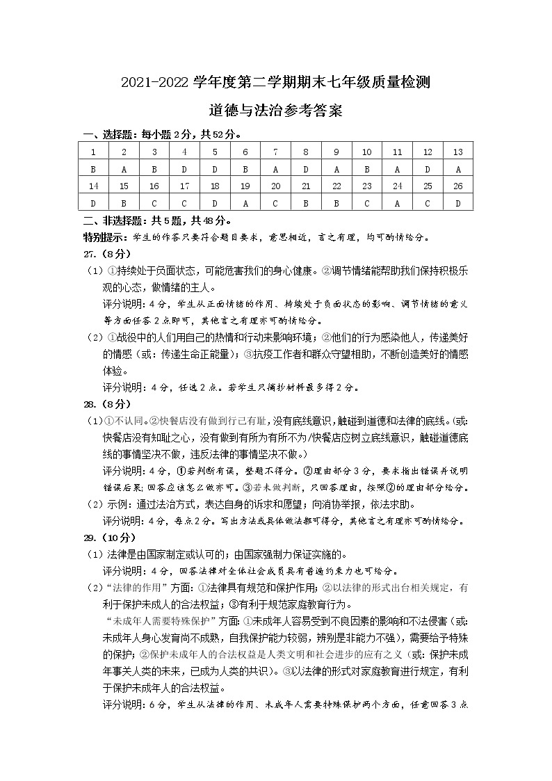 福建省宁德市2021-2022学年七年级下学期期末质量检测道德与法治试卷（图片版）01