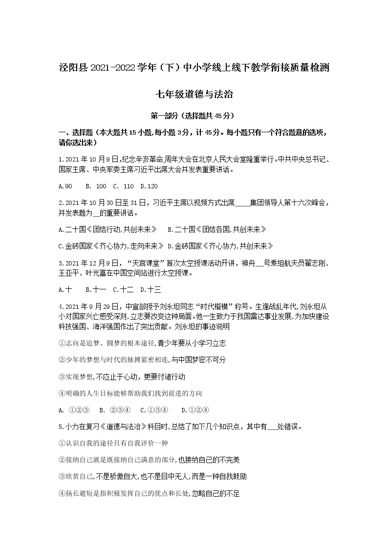 陕西省咸阳市泾阳县2021-2022学年七年级下学期教学衔接质量检测道德与法治试卷