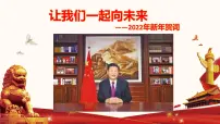 初中政治中考复习 专题二十 2022年新年贺词-备战2022年中考道德与法治必备时政热点解读与押题课件