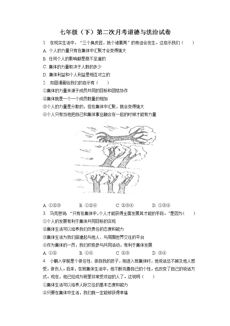 安徽省滁州市定远县永康中学+2022-2023学年七年级下学期第二次月考道德与法治试卷第1页