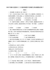 2023年浙江省杭州十三中教育集团3月中考模拟道德与法治试卷（含答案）