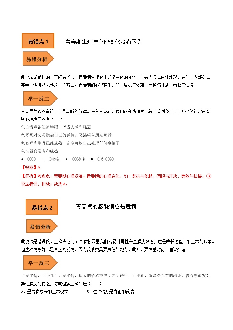 【备考2023】中考道德与法治易错题汇编（全国通用）——02 七年级下册易错集