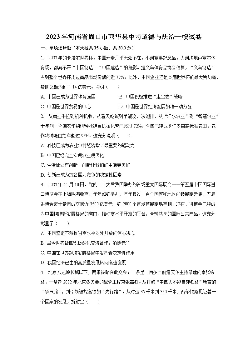 2023年河南省周口市西华县中考道德与法治一模试卷(含解析)第1页