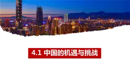 4.1 中国的机遇与挑战 课件 部编版道德与法治九年级下册 (1)