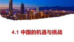 4.1 中国的机遇与挑战 课件 部编版道德与法治九年级下册