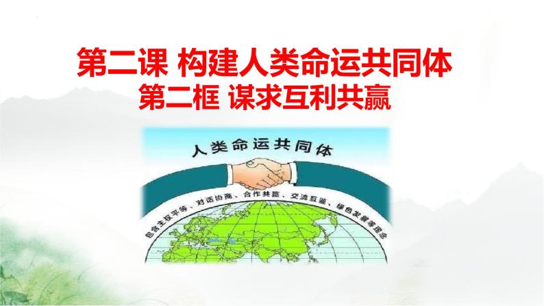 2.2 谋求互利共赢 课件 部编版道德与法治九年级下册 (1)01