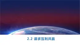 2.2 谋求互利共赢 课件 部编版道德与法治九年级下册