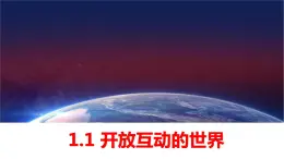 1.1 开放互动的世界 课件 部编版道德与法治九年级下册