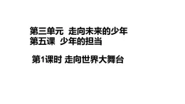 5.1 走向世界大舞台 课件 年部编版道德与法治九年级下册