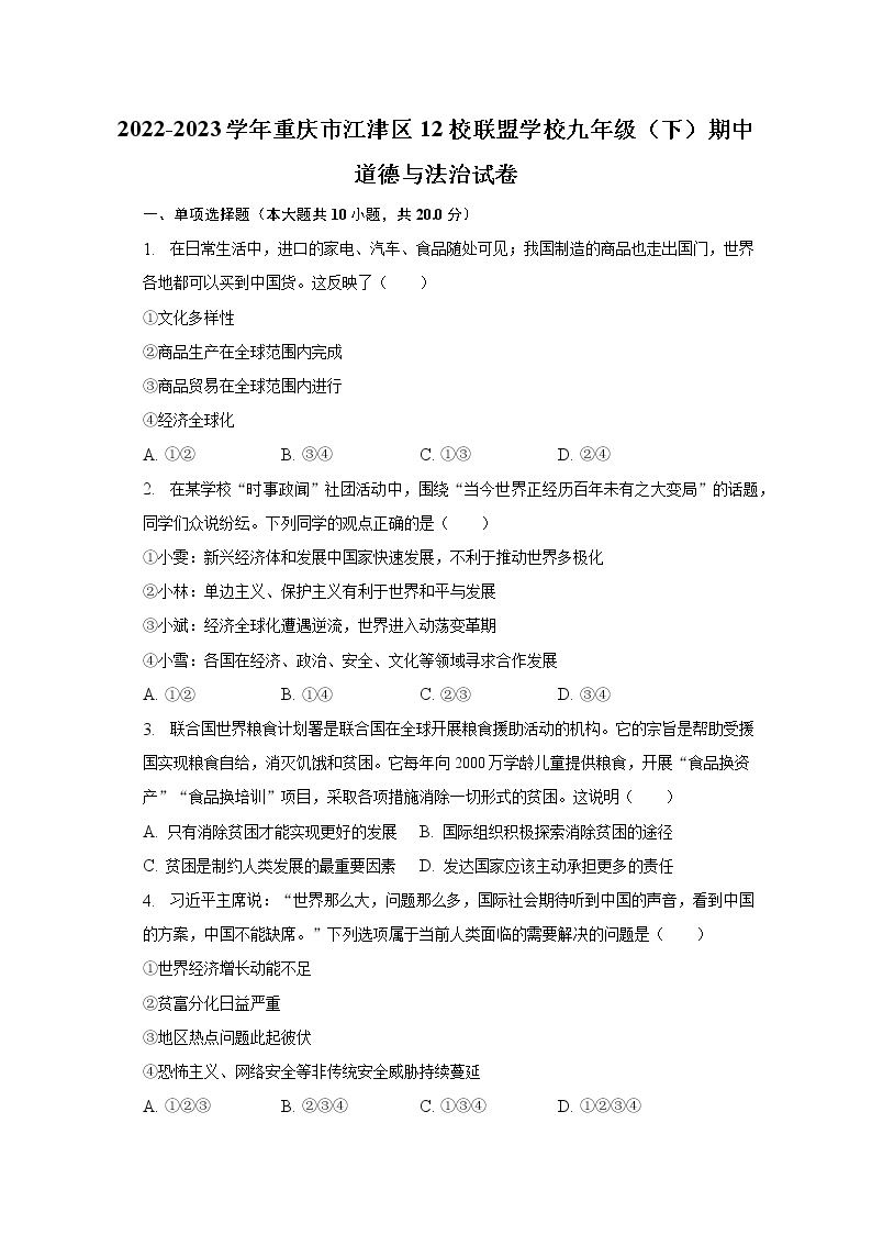 2022-2023学年重庆市江津区12校联盟学校九年级（下）期中道德与法治试卷（含解析）
