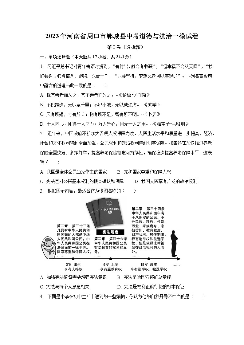 2023年河南省周口市郸城县中考道德与法治一模试卷(含解析)第1页