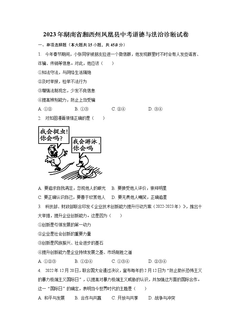 2023年湖南省湘西州凤凰县中考道德与法治诊断试卷(含解析)01