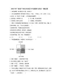 2023年广东省广州市天河区中考道德与法治一模试卷(含解析)