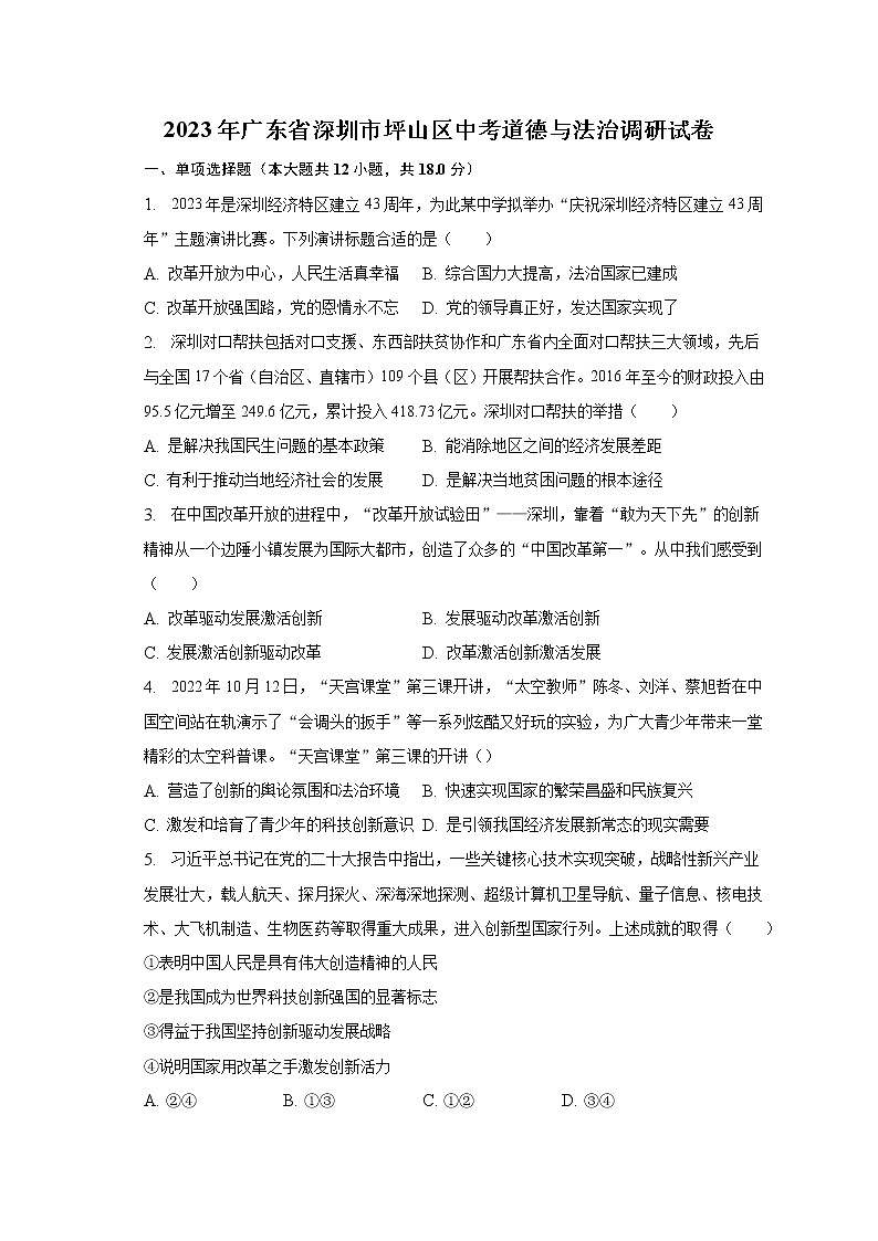 2023年广东省深圳市坪山区中考道德与法治调研试卷(含解析)第1页