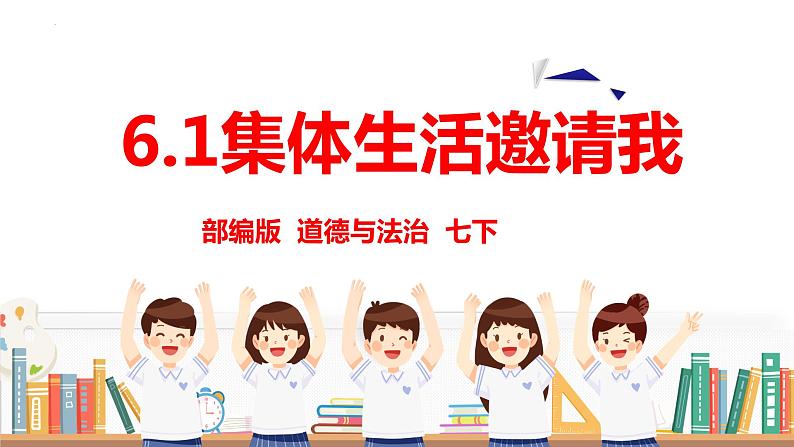 6.1 集体生活邀请我 课件2022-2023学年部编版道德与法治七年级下册07
