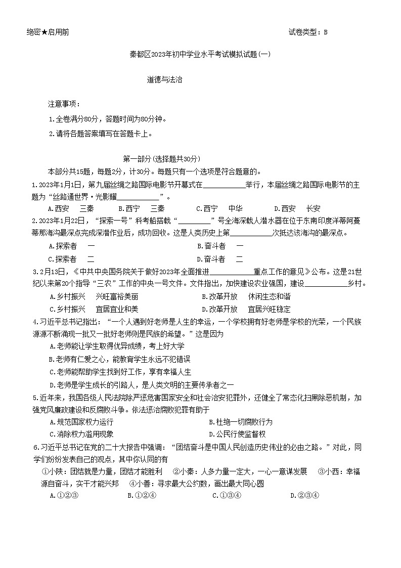 2023年陕西省咸阳市秦都区中考一模道德与法治试题(含答案)第1页