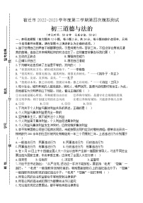 江苏省宿迁市2022-2023学年九年级下学期第四次模拟测试道德与法治试卷（含答案）