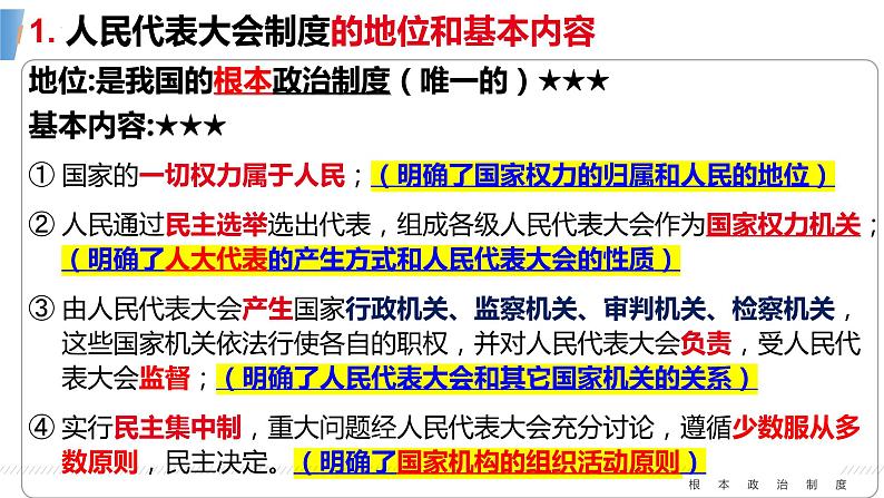 5.1 根本政治制度 课件-2022-2023学年部编版道德与法治八年级下册第7页