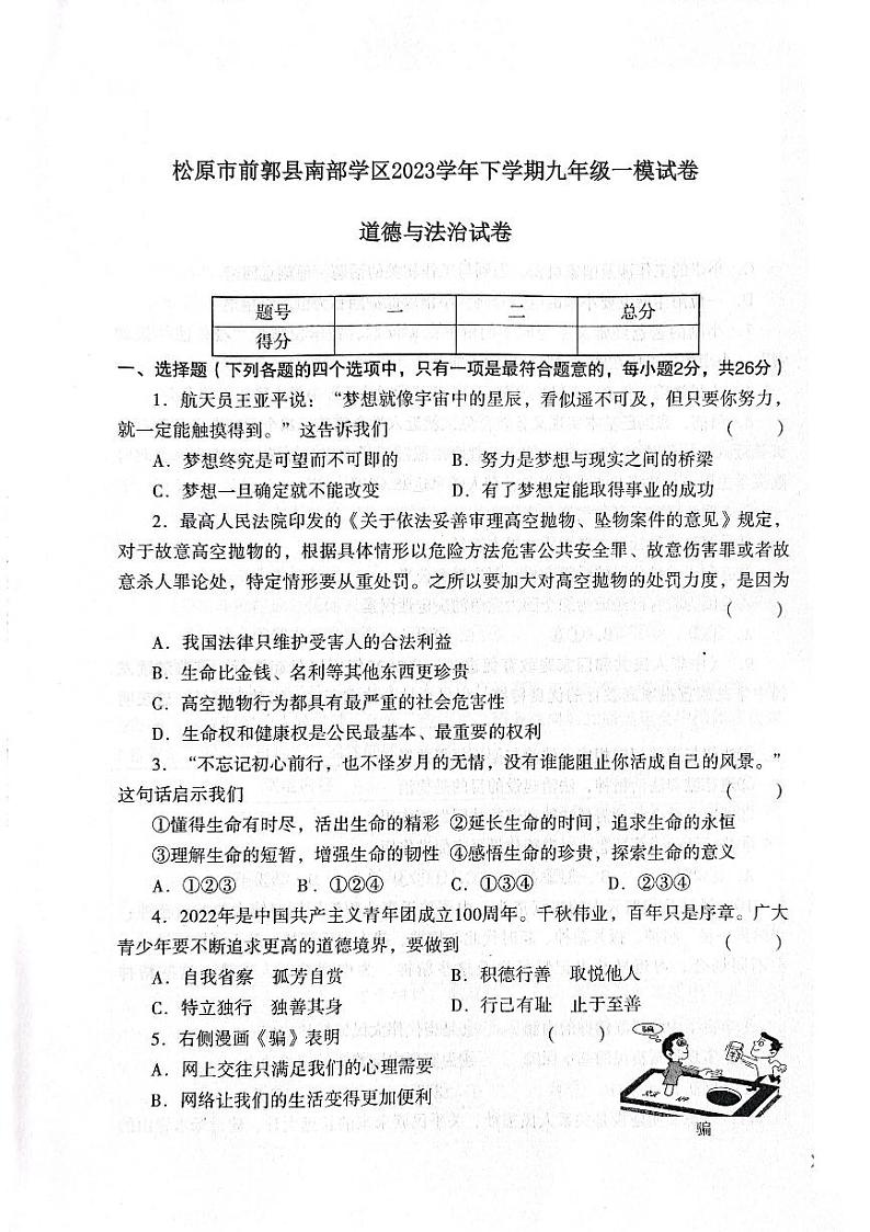 2023年吉林省松原市前郭县南部学区九年级中考一模道德与法治试题第1页