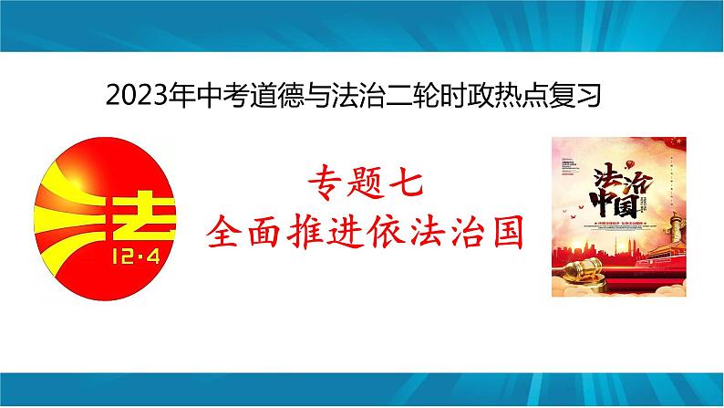 专题七 全面推进依法治国-2023年中考道德与法治二轮时政热点专题复习课件01