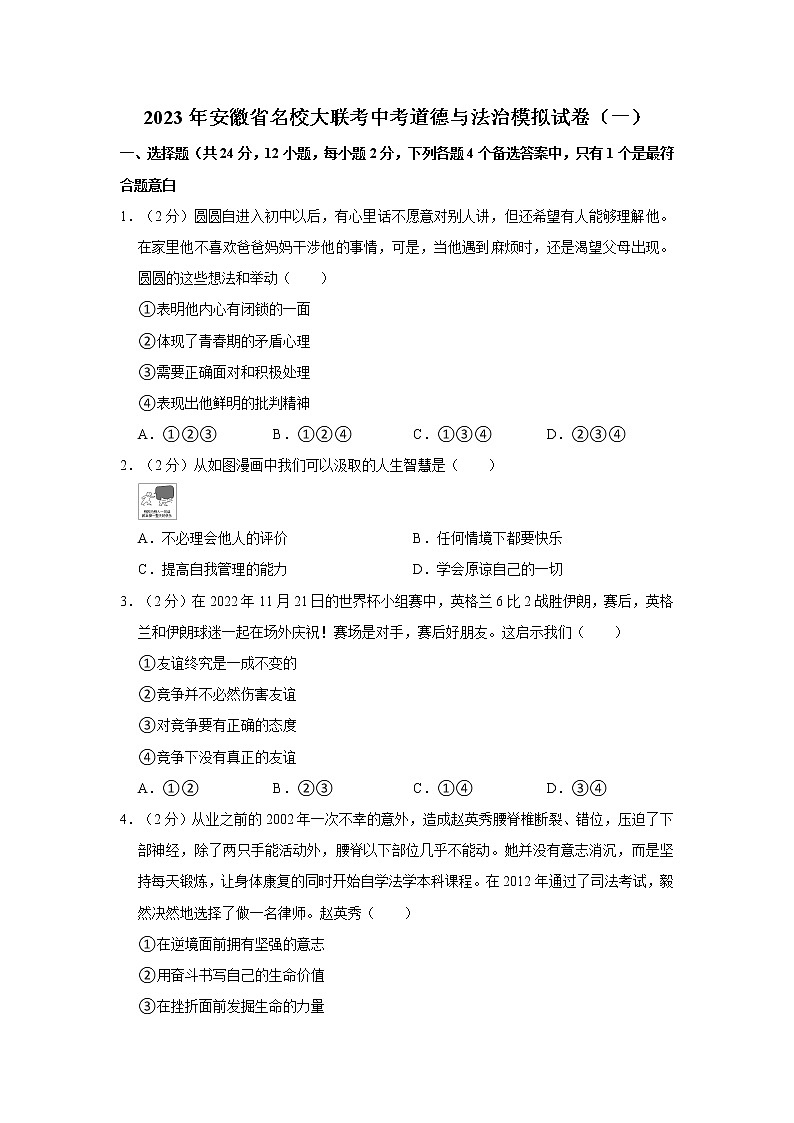 2023年安徽省名校大联考中考道德与法治模拟试卷(一)第1页