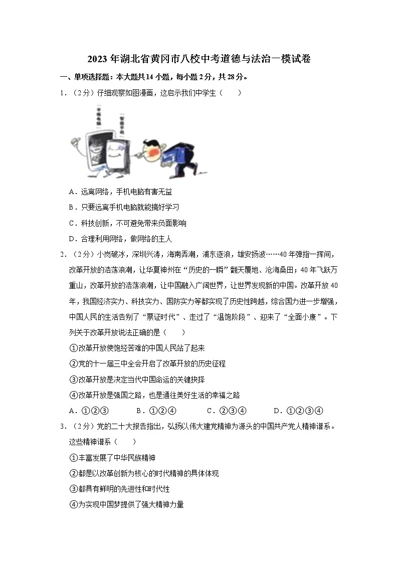 2023年湖北省黄冈市八校中考道德与法治一模试卷第1页