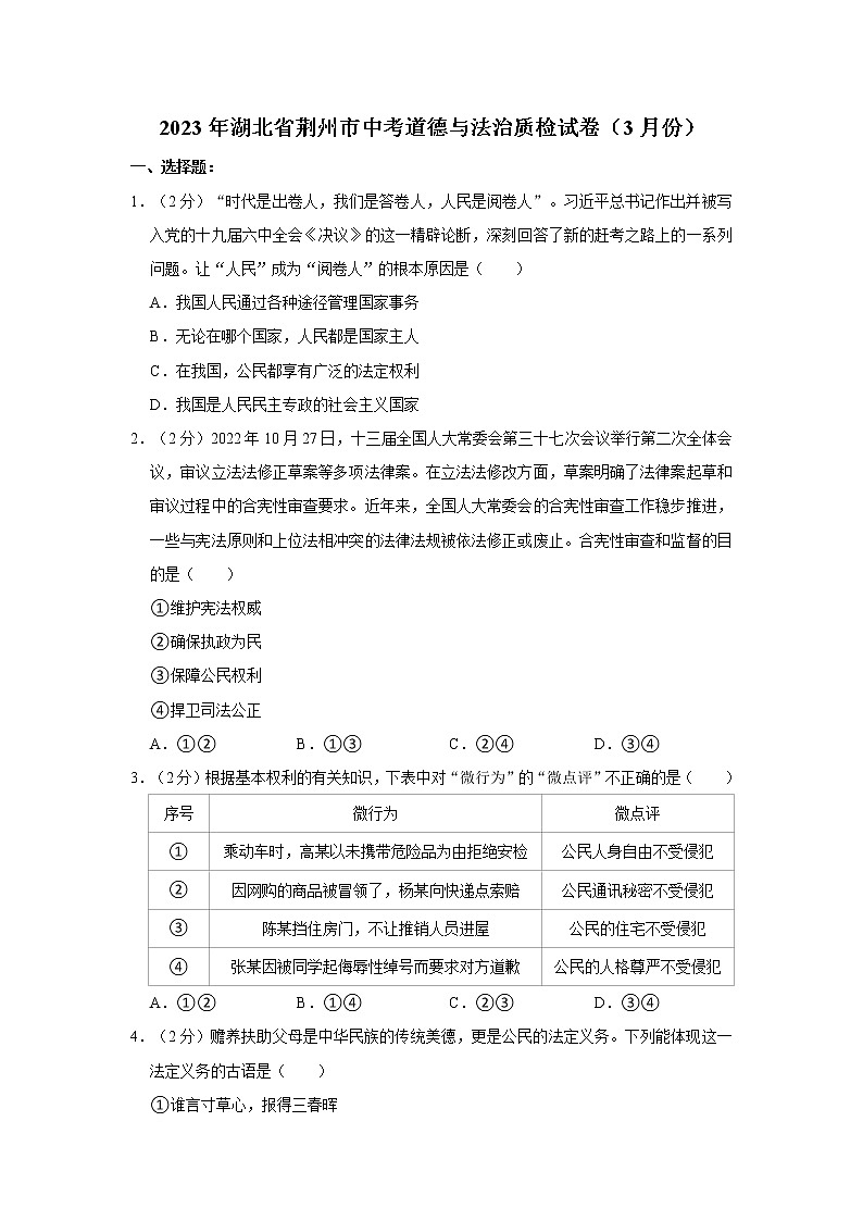2023年湖北省荆州市中考道德与法治质检试卷(3月份)第1页