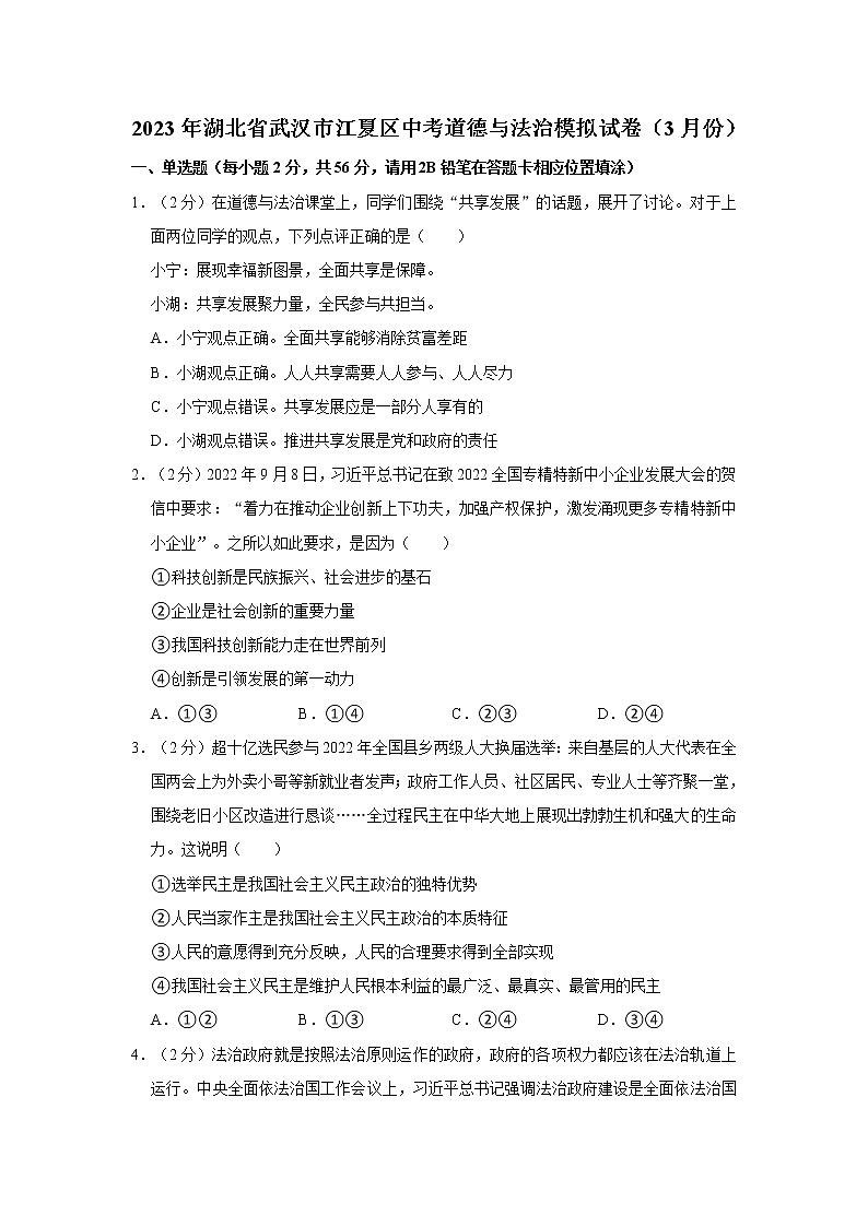 2023年湖北省武汉市江夏区中考道德与法治模拟试卷(3月份)第1页