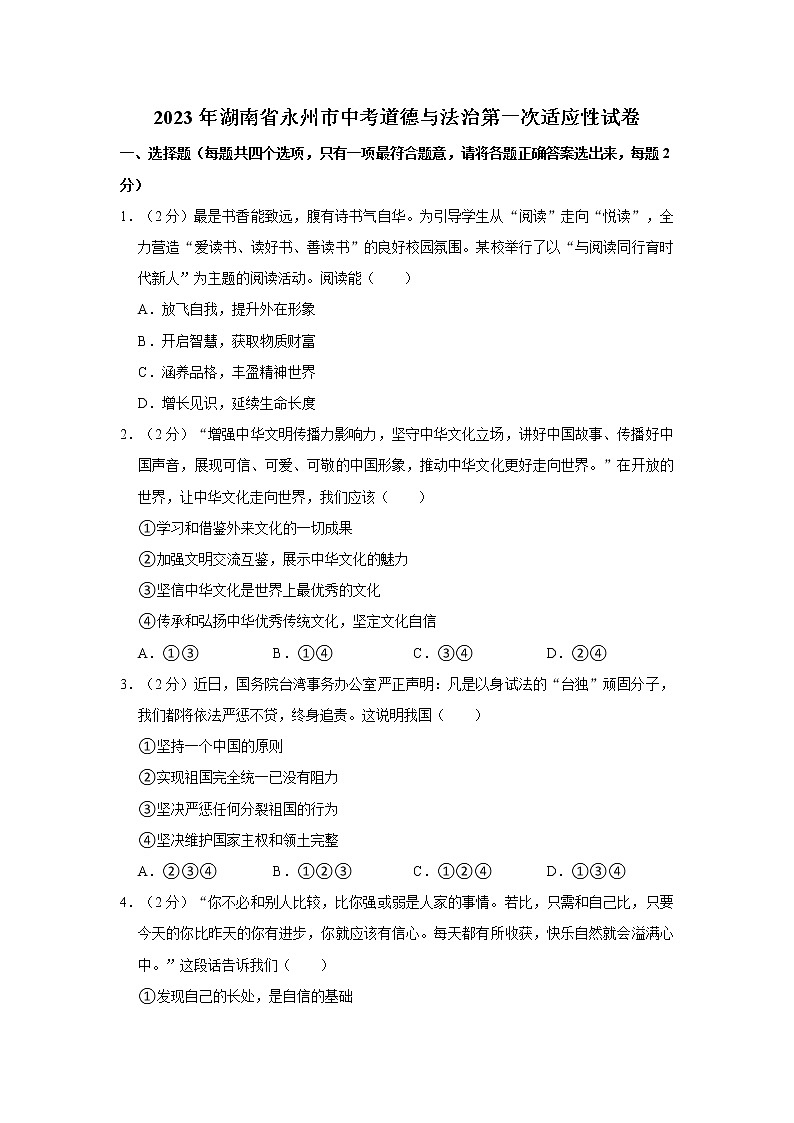 2023年湖南省永州市中考道德与法治第一次适应性试卷第1页