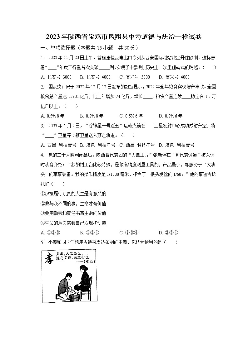 2023年陕西省宝鸡市凤翔县中考道德与法治一检试卷(含解析)01