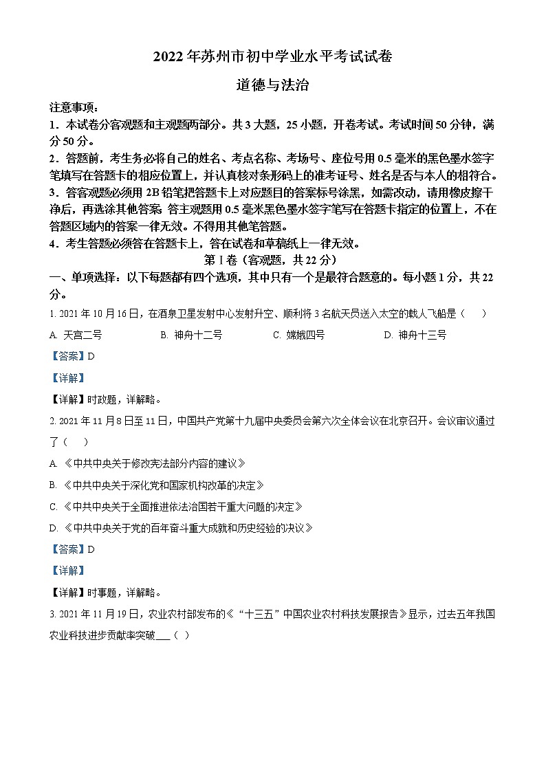 2022年江苏省苏州市中考道德与法治真题(教师版)第1页