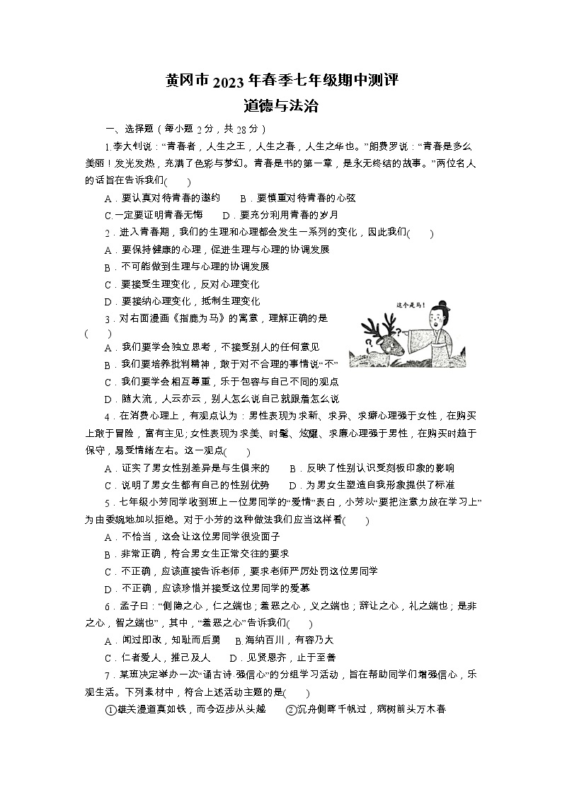 湖北省黄冈市2022-2023学年七年级下学期期中考试文科综合道德与法治试题01