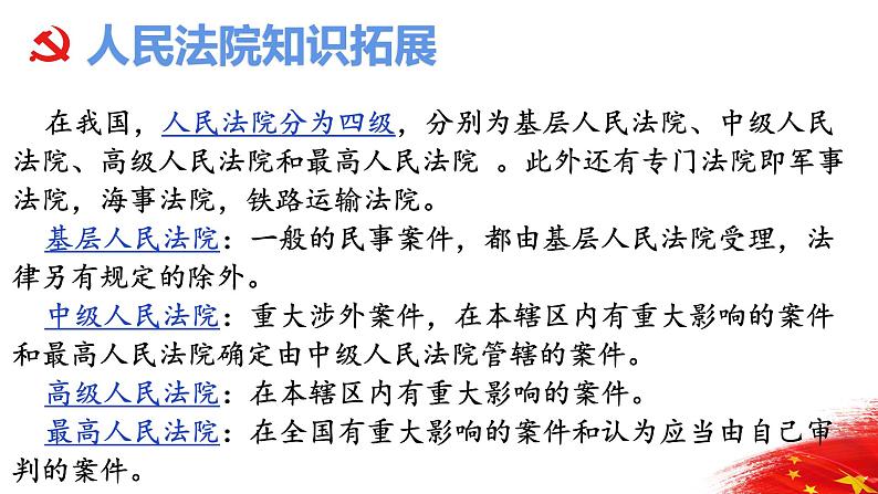 6.5国家司法机关 活动型 课件资料第6页