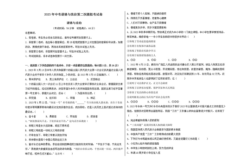 道德与法治(吉林卷)-学易金卷:2023年中考道德与法治第二次模拟考试卷(考试版)第1页