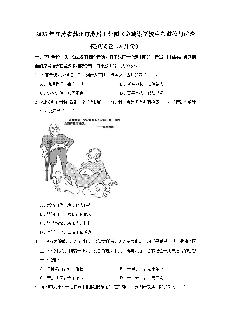 2023年江苏省苏州市苏州工业园区金鸡湖学校中考道德与法治模拟试卷(3月份)(无答案)第1页