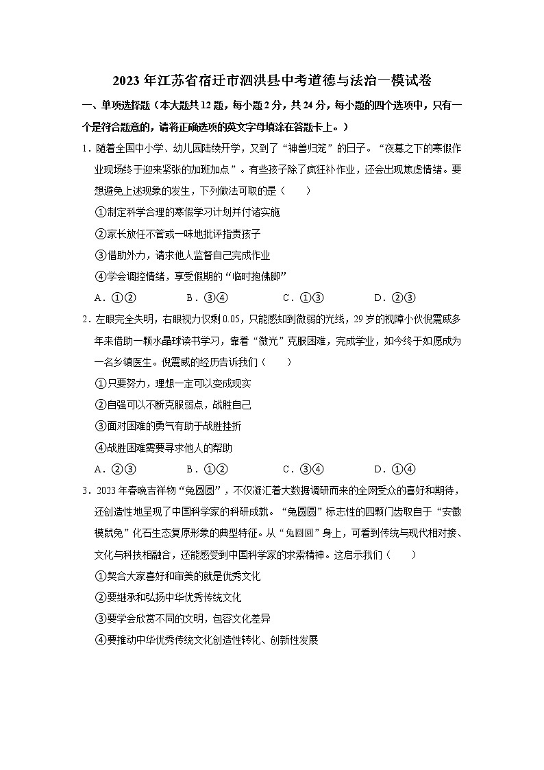 2023年江苏省宿迁市泗洪县中考道德与法治一模试卷(无答案)第1页