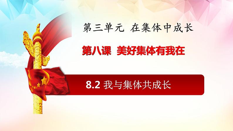 8.2我与集体共成长第1页