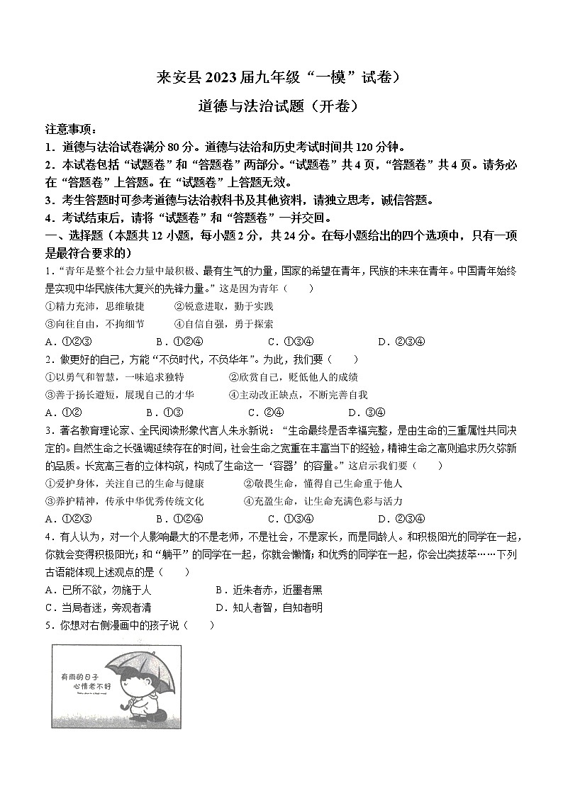 2023年安徽省滁州市来安县中考一模道德与法治试题(含答案)01