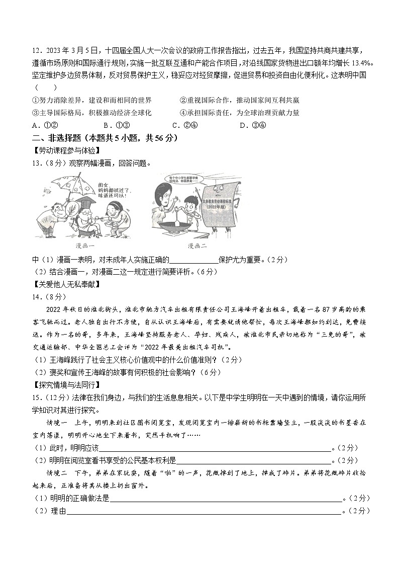 2023年安徽省滁州市来安县中考一模道德与法治试题(含答案)03