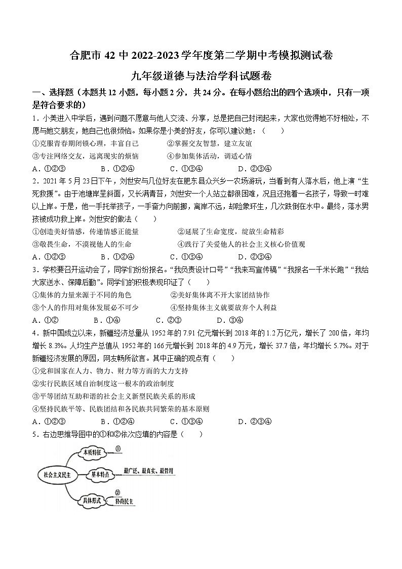 2023年安徽省合肥市第四十二中学中考一模道德与法治试题(含答案)第1页